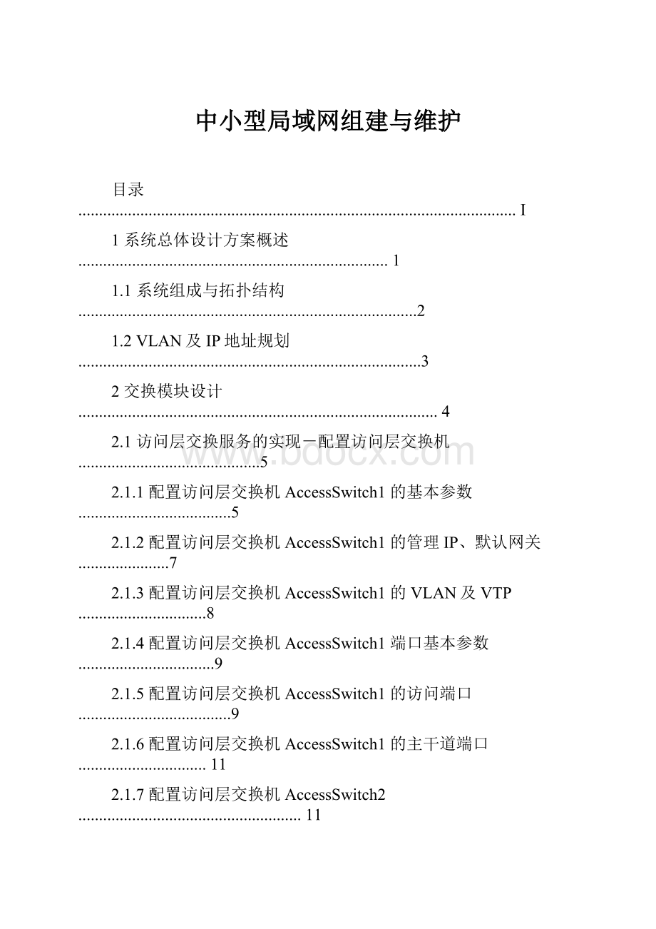 中小型局域网组建与维护.docx