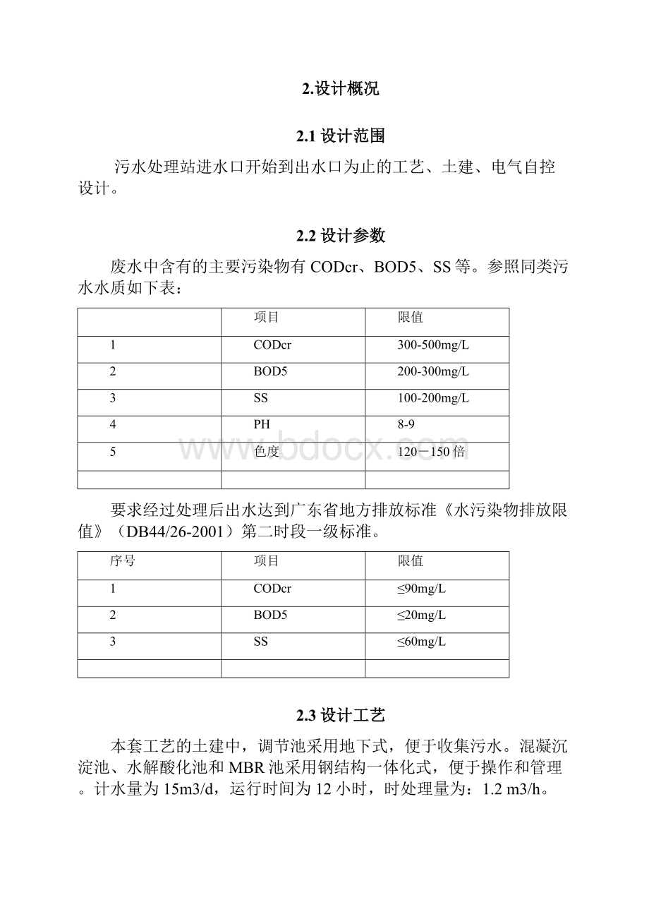 酒店生活污水处理设计方案.docx_第3页