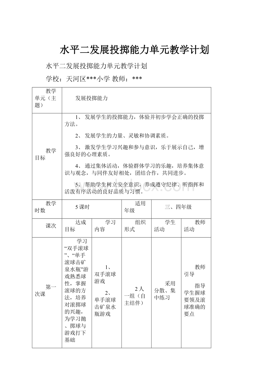 水平二发展投掷能力单元教学计划.docx