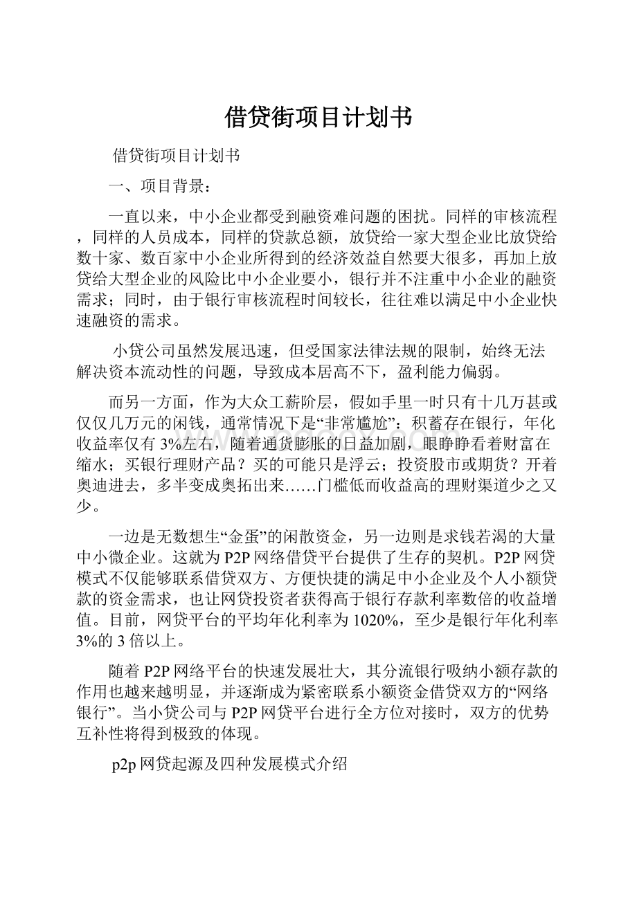 借贷街项目计划书.docx