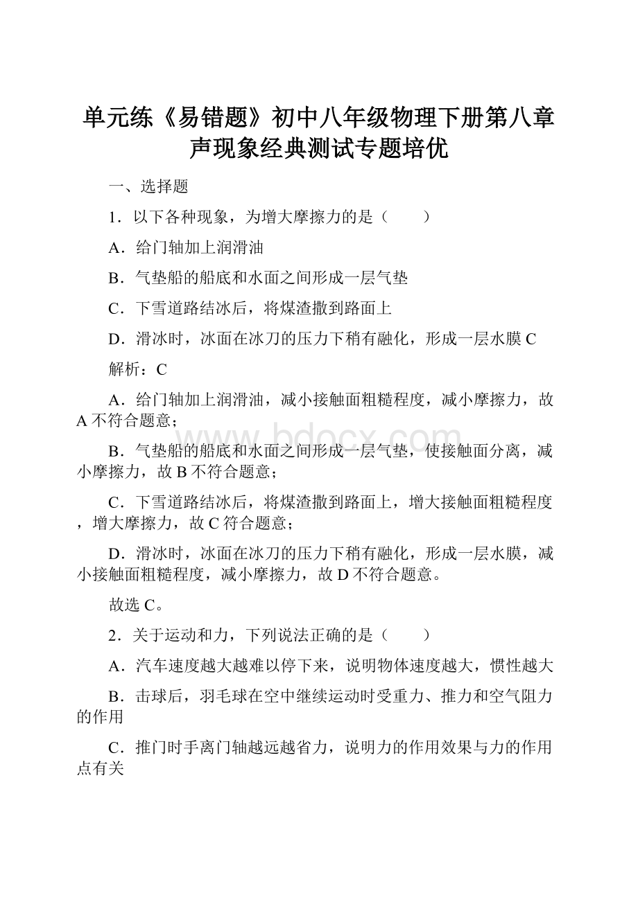 单元练《易错题》初中八年级物理下册第八章声现象经典测试专题培优.docx_第1页