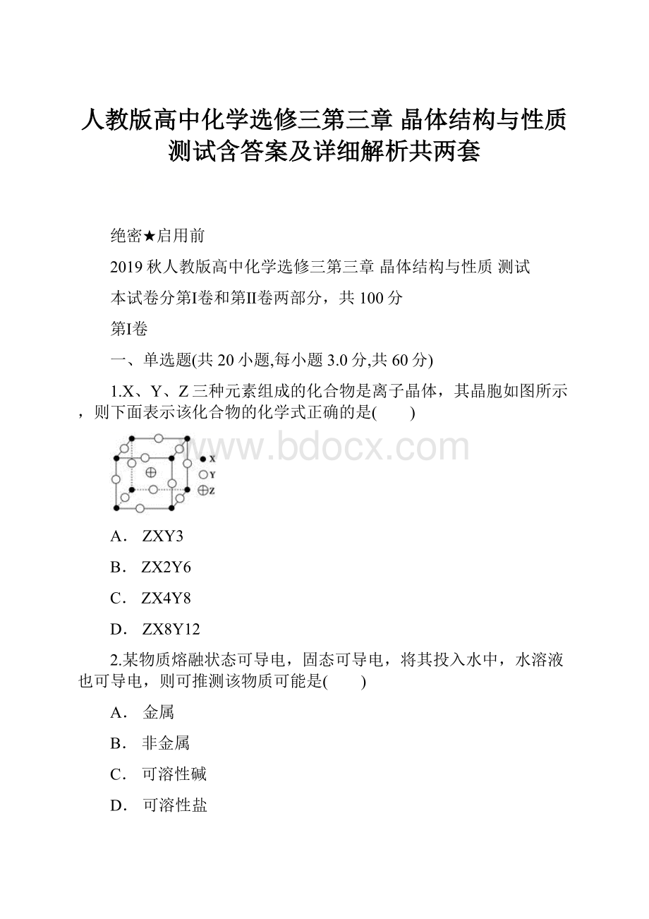 人教版高中化学选修三第三章 晶体结构与性质 测试含答案及详细解析共两套.docx