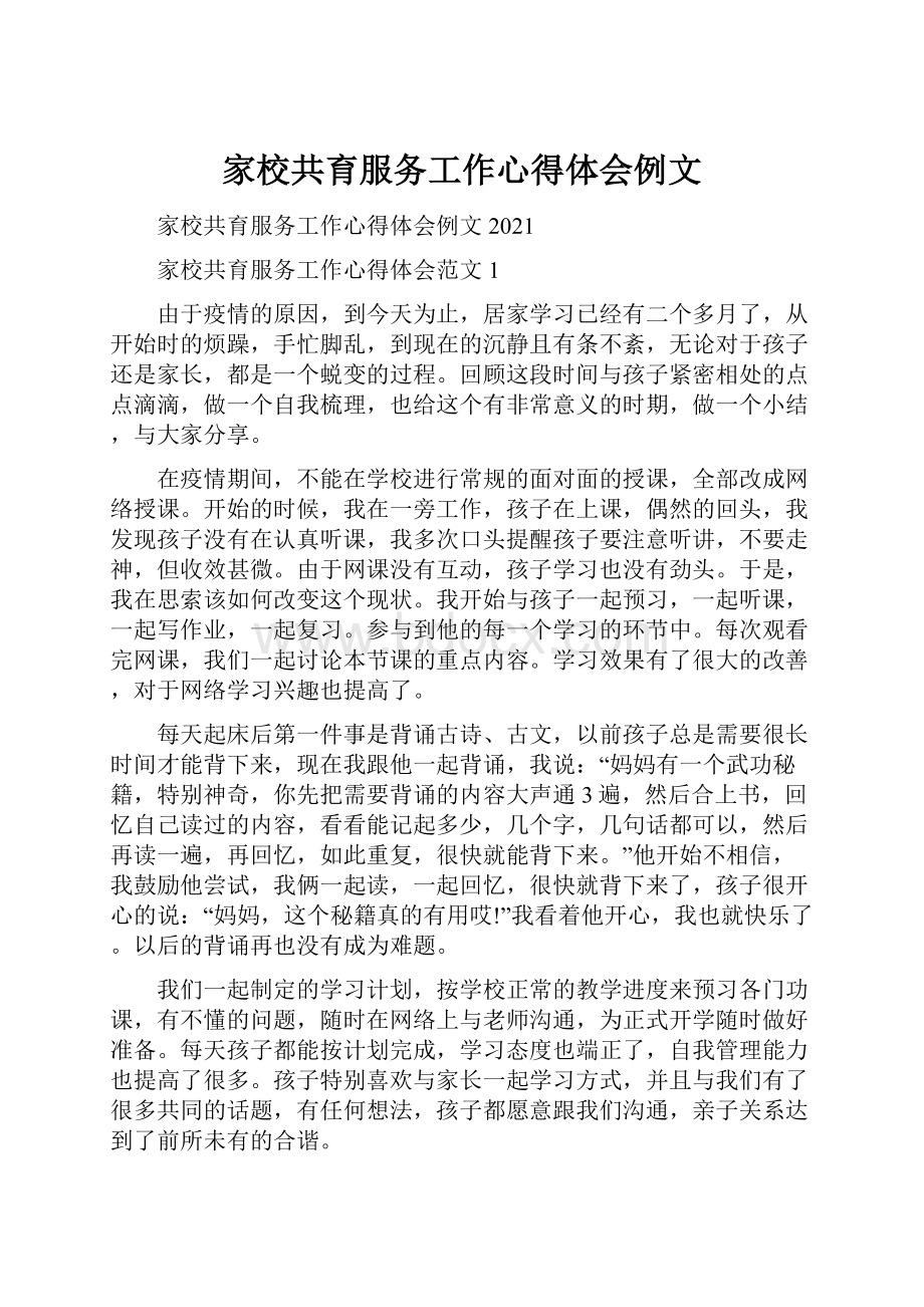 家校共育服务工作心得体会例文.docx