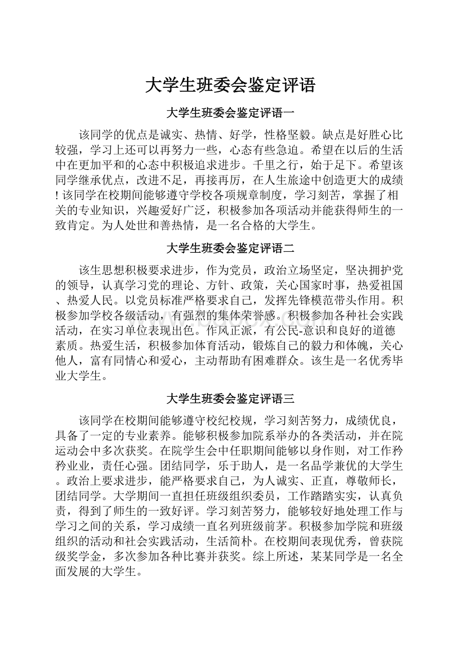 大学生班委会鉴定评语.docx