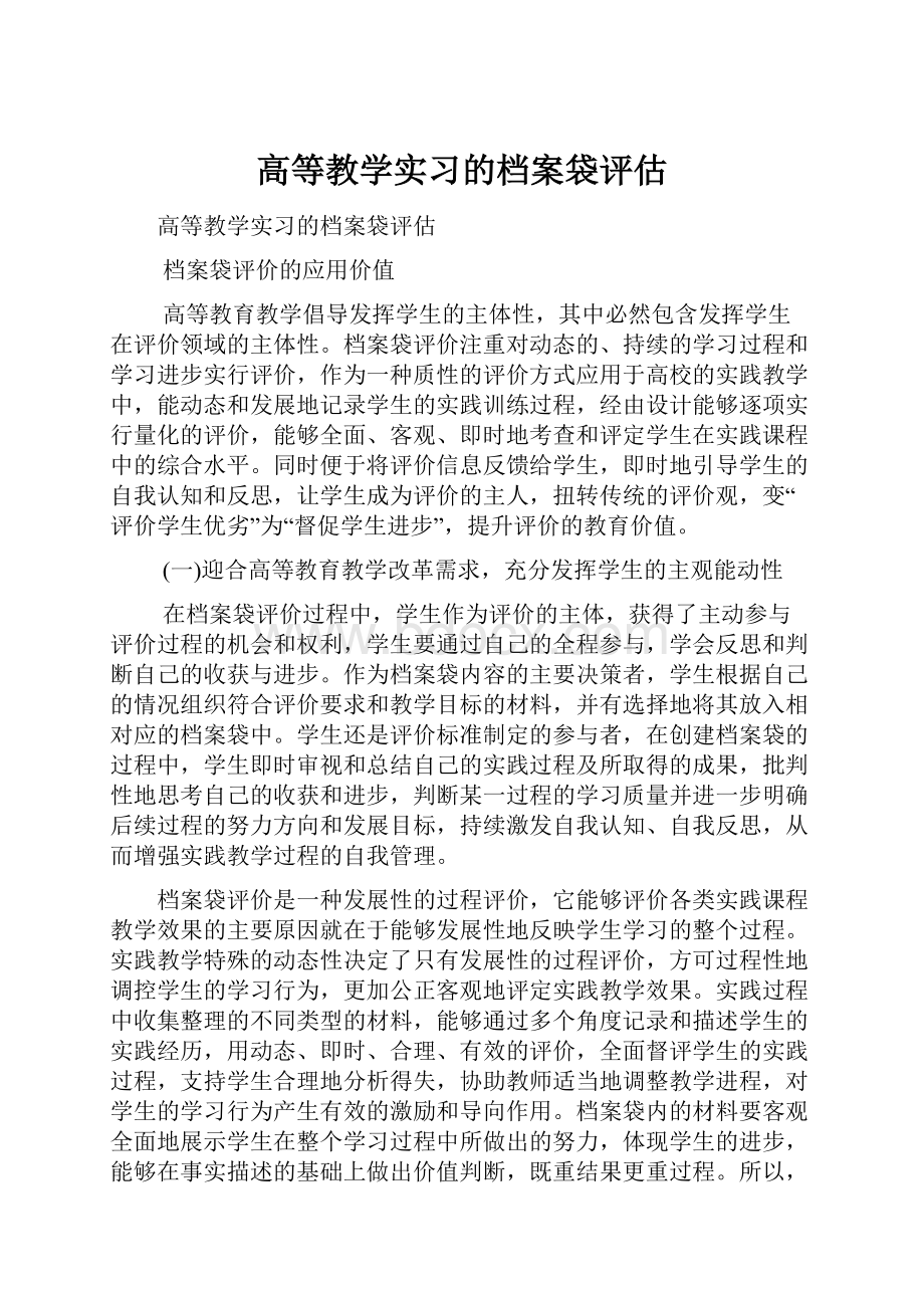 高等教学实习的档案袋评估.docx_第1页