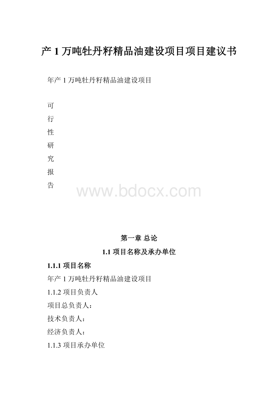 产1万吨牡丹籽精品油建设项目项目建议书.docx_第1页