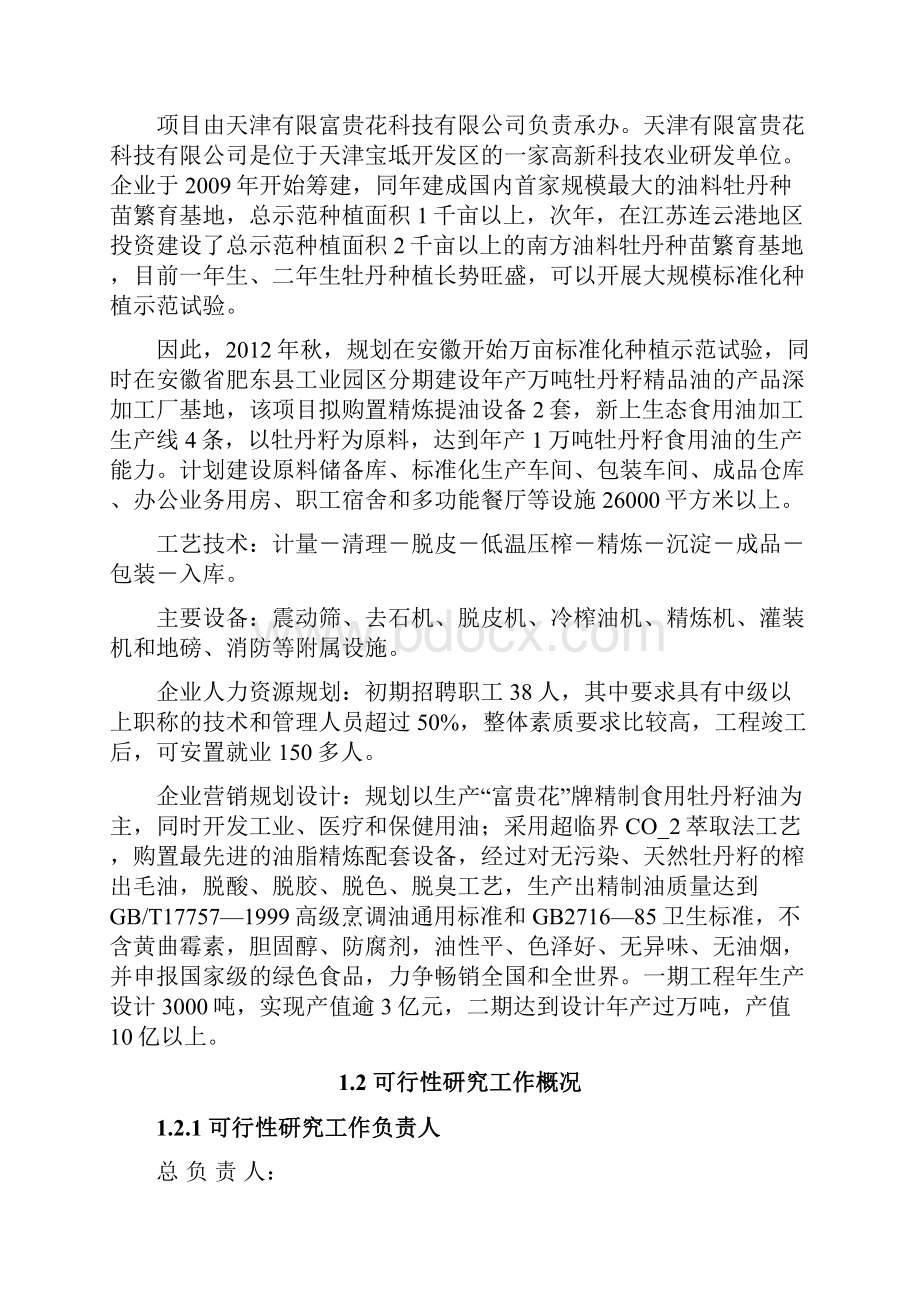 产1万吨牡丹籽精品油建设项目项目建议书.docx_第2页