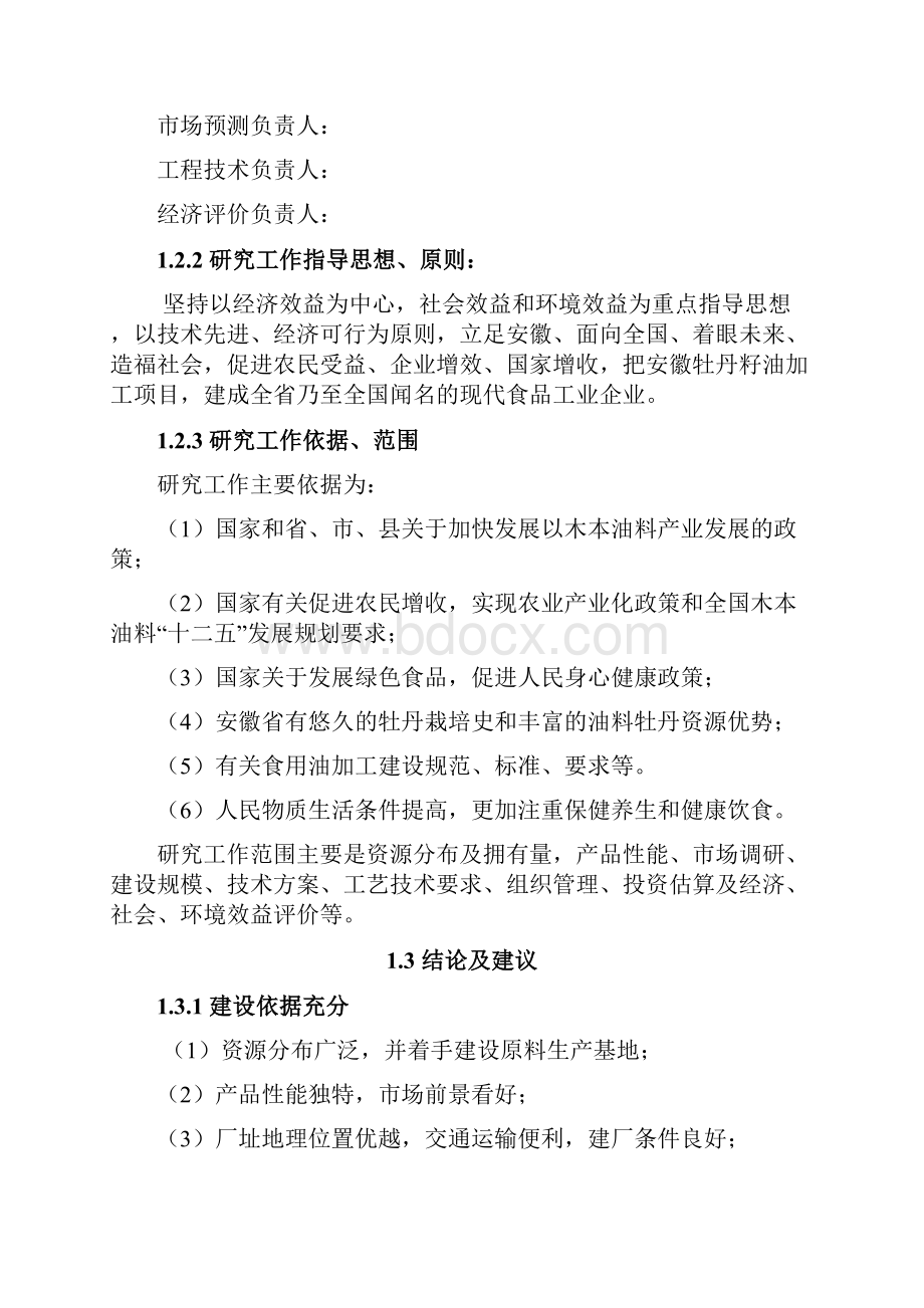 产1万吨牡丹籽精品油建设项目项目建议书.docx_第3页