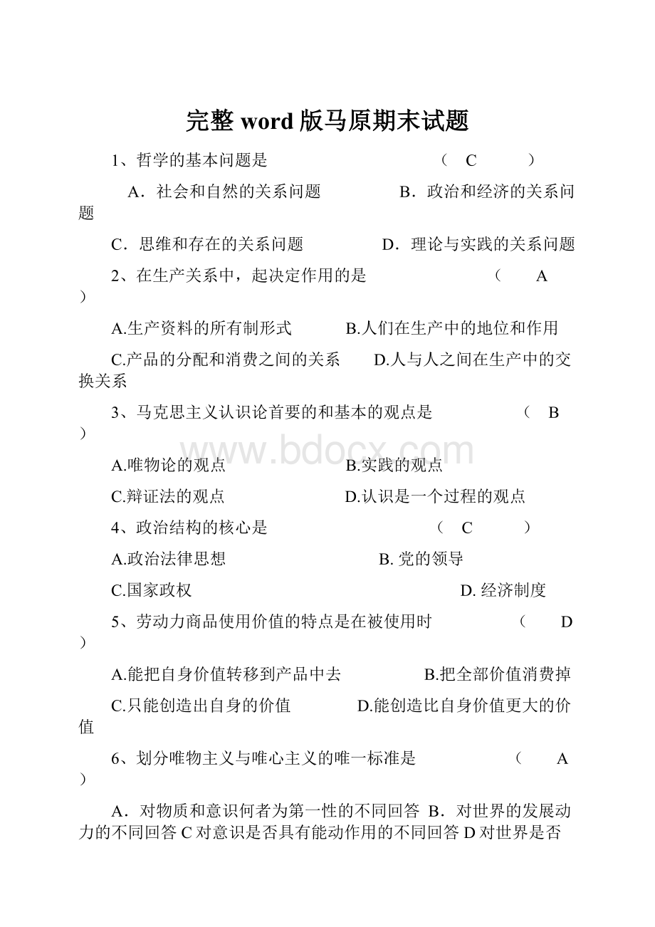 完整word版马原期末试题.docx_第1页