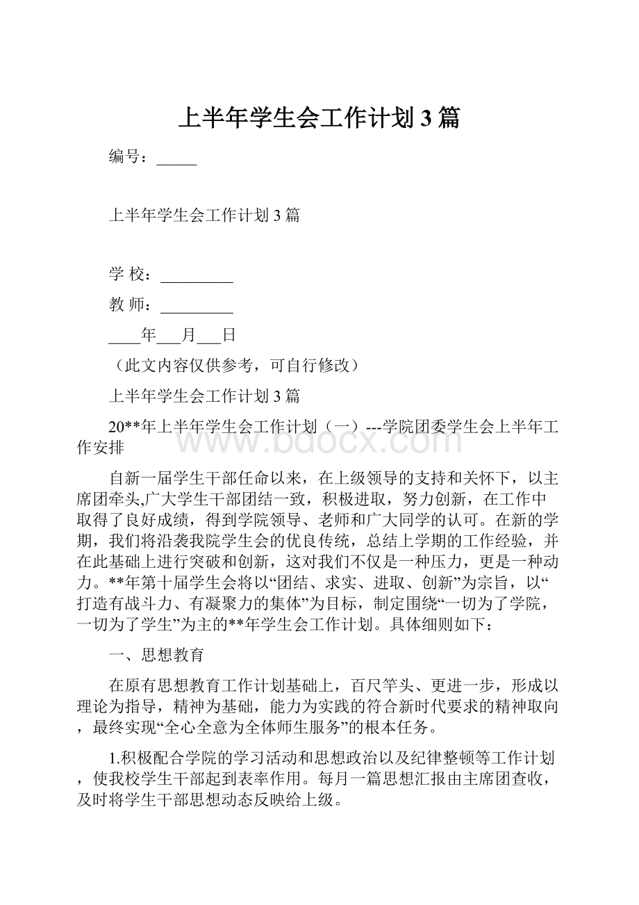 上半年学生会工作计划3篇.docx_第1页