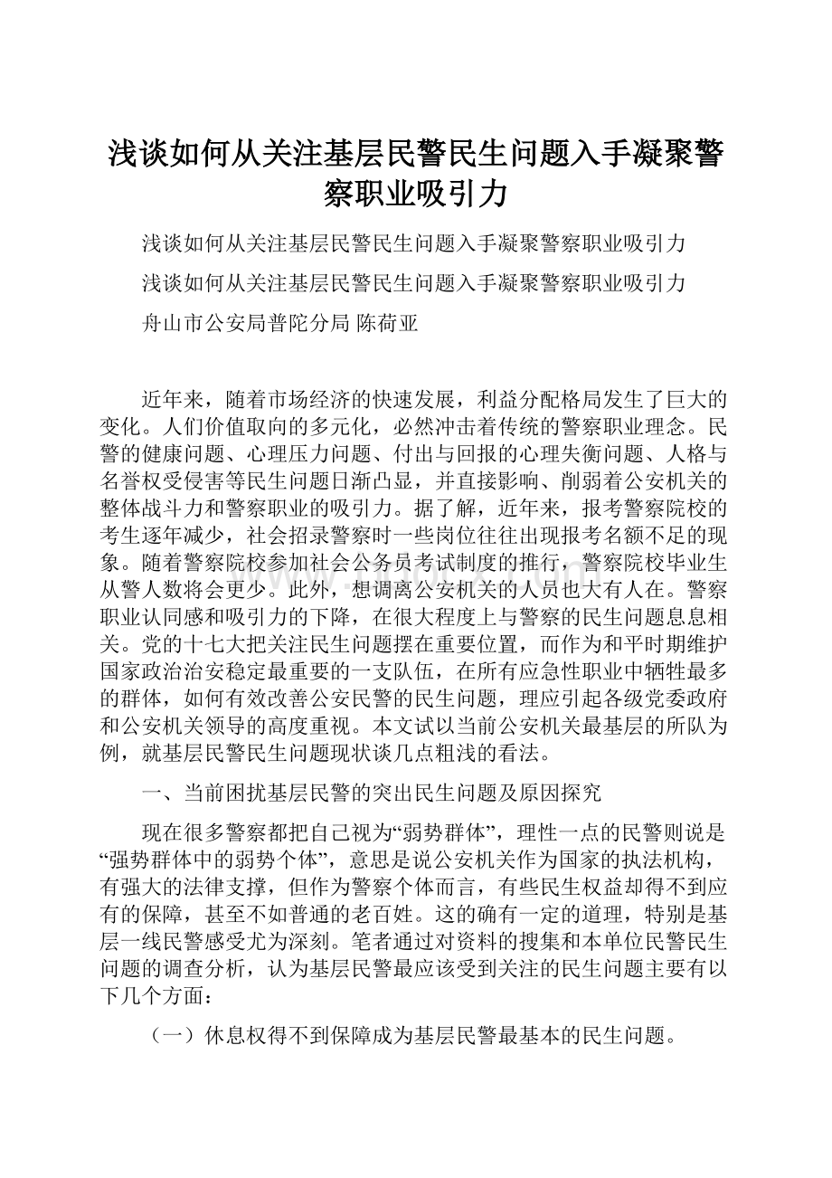 浅谈如何从关注基层民警民生问题入手凝聚警察职业吸引力.docx