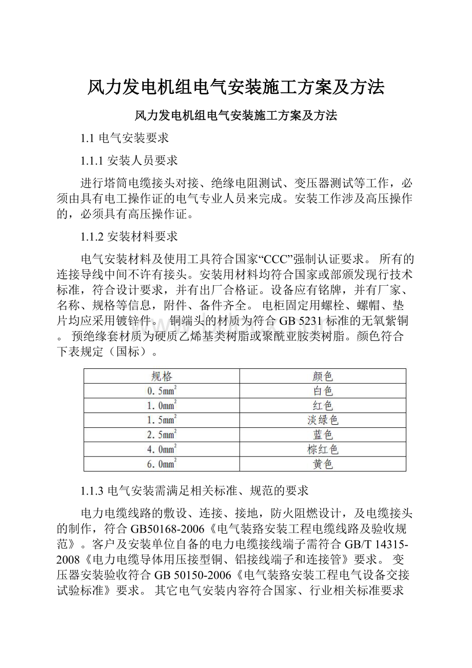 风力发电机组电气安装施工方案及方法.docx