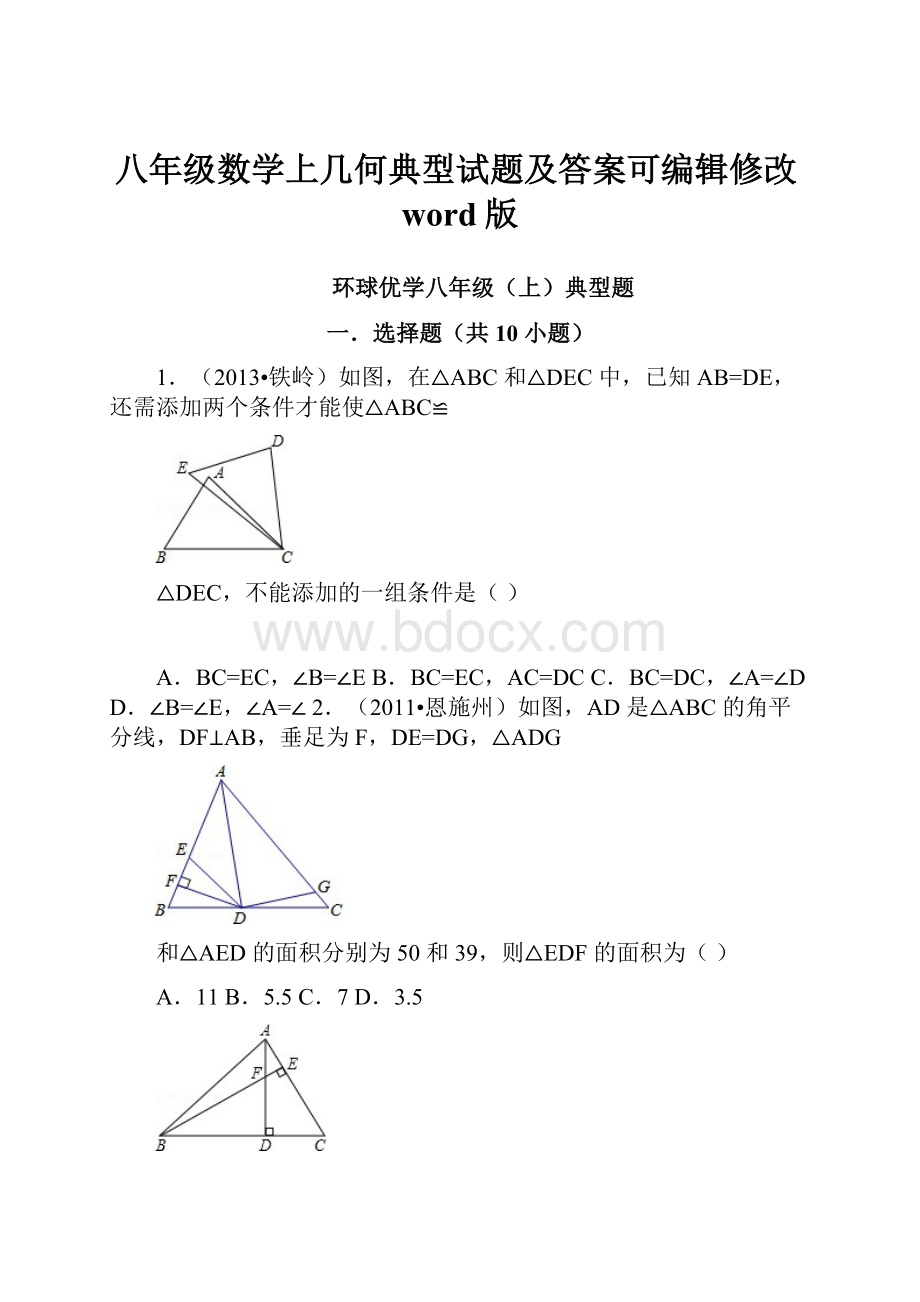 八年级数学上几何典型试题及答案可编辑修改word版.docx