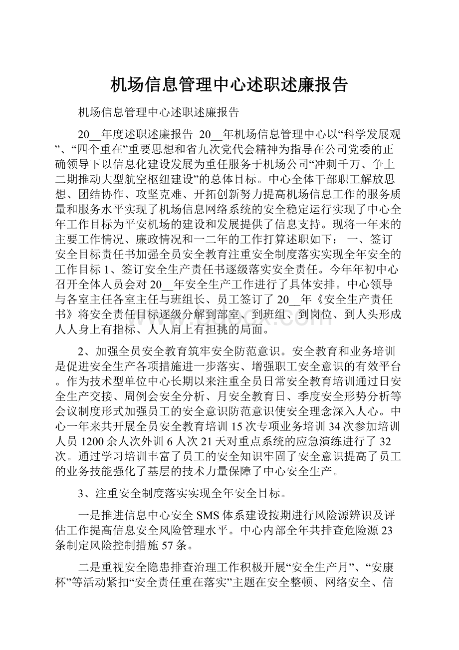 机场信息管理中心述职述廉报告.docx_第1页