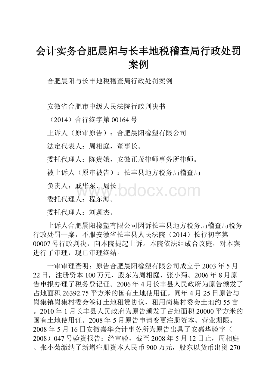 会计实务合肥晨阳与长丰地税稽查局行政处罚案例.docx_第1页