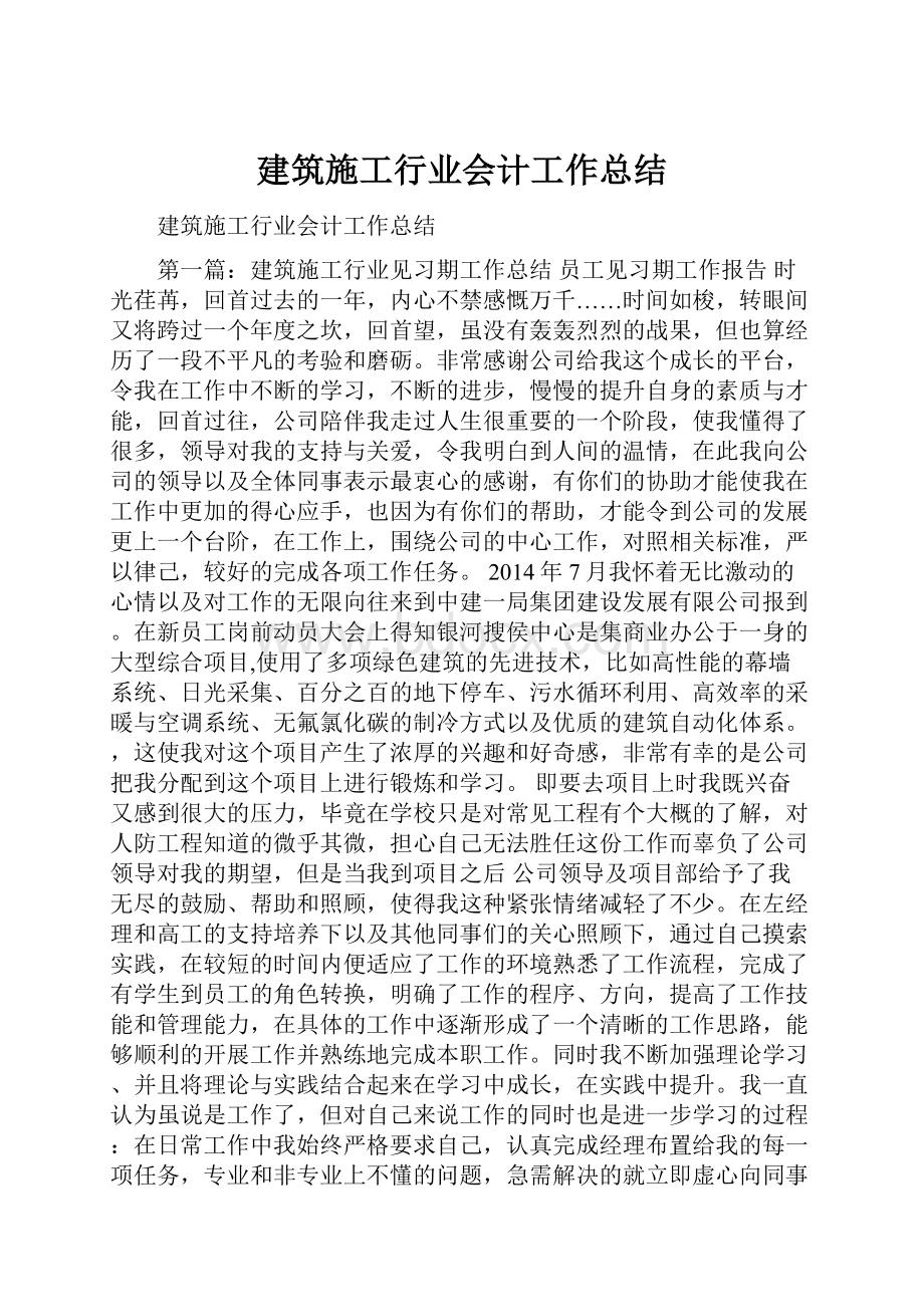 建筑施工行业会计工作总结.docx