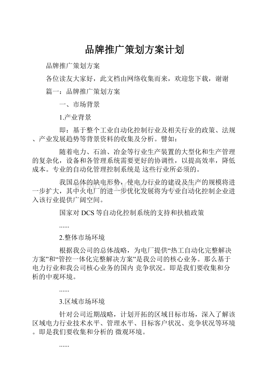 品牌推广策划方案计划.docx