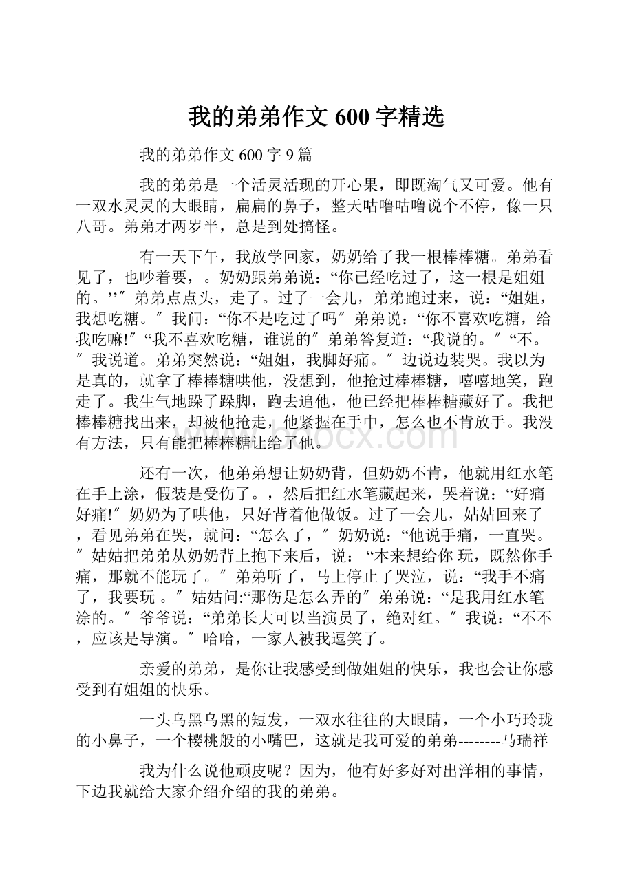 我的弟弟作文600字精选.docx_第1页