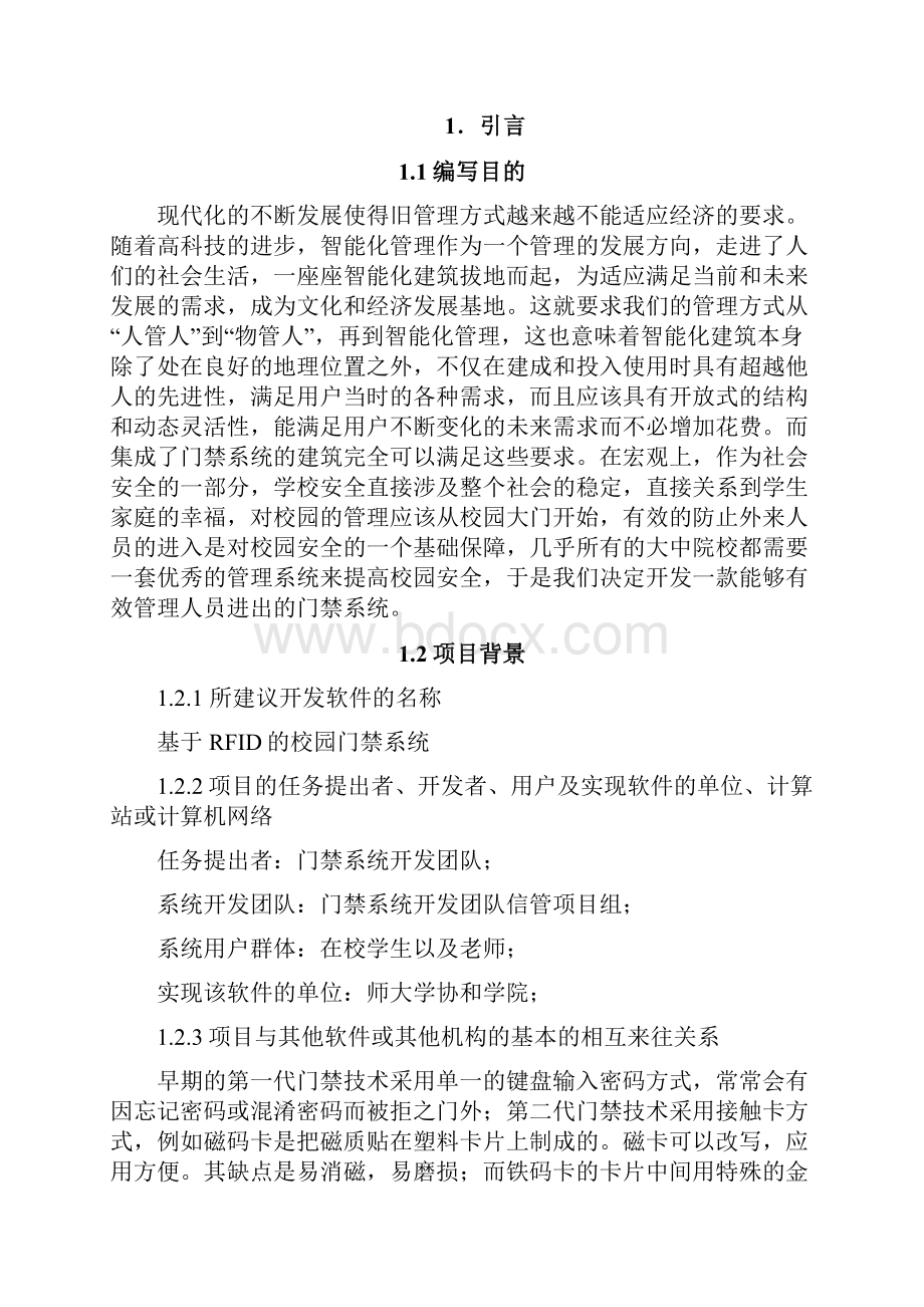 校园门禁管理系统可行性实施计划书1.docx_第3页