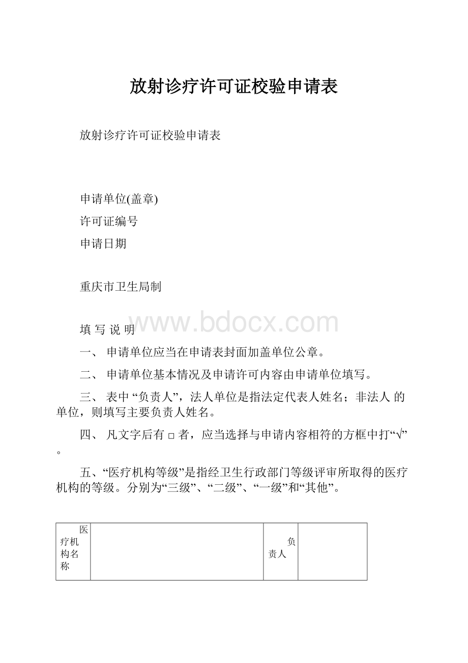 放射诊疗许可证校验申请表.docx_第1页