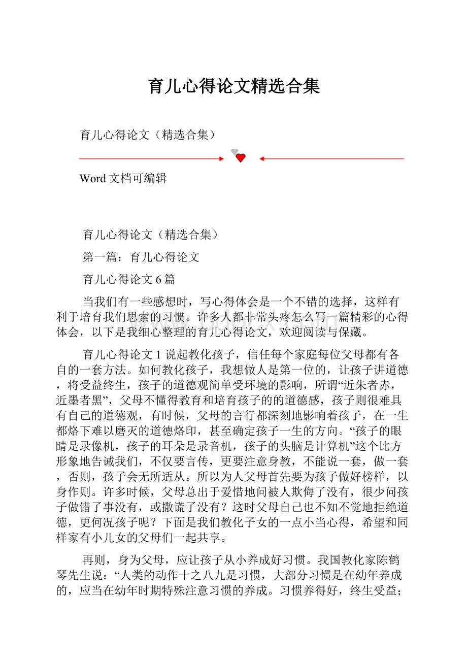 育儿心得论文精选合集.docx