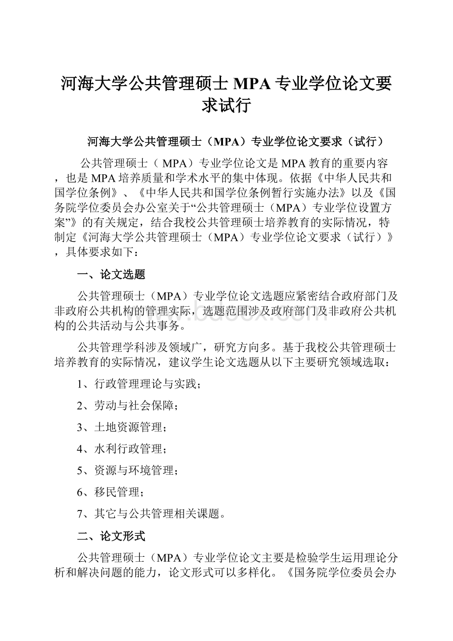 河海大学公共管理硕士MPA专业学位论文要求试行.docx_第1页