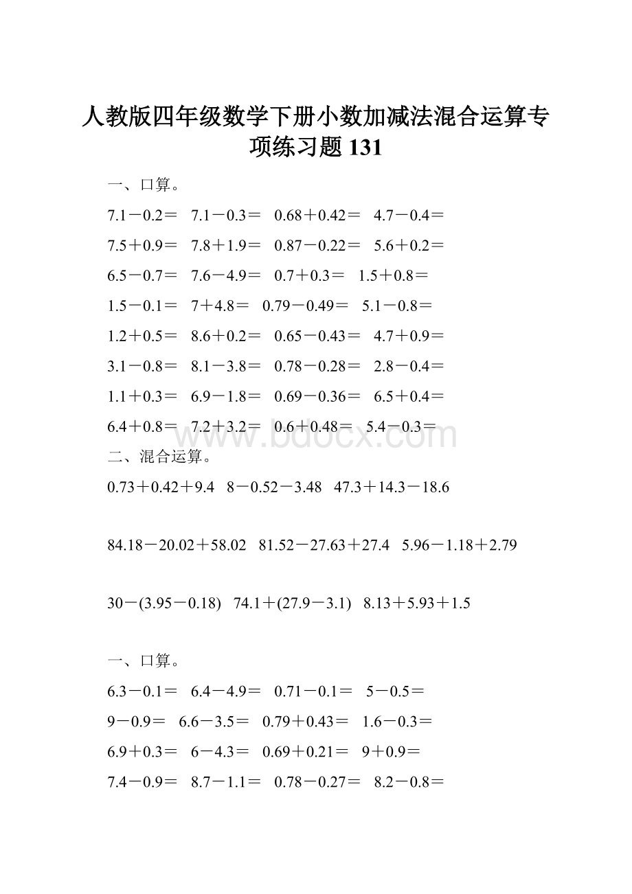 人教版四年级数学下册小数加减法混合运算专项练习题131.docx