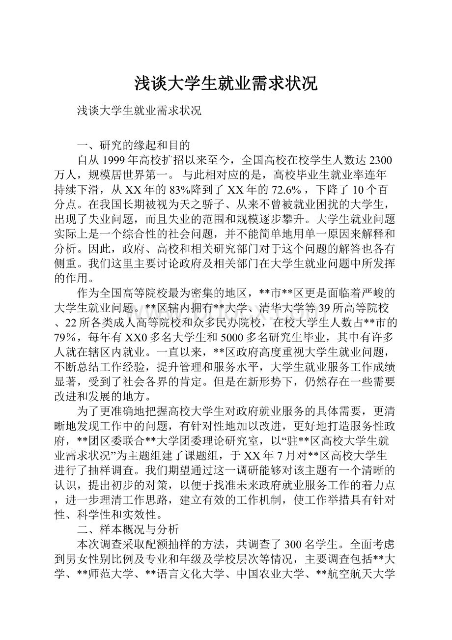 浅谈大学生就业需求状况.docx_第1页