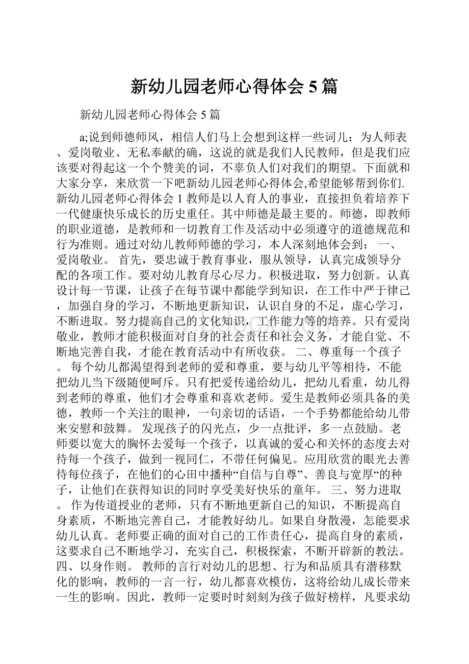 新幼儿园老师心得体会5篇.docx_第1页