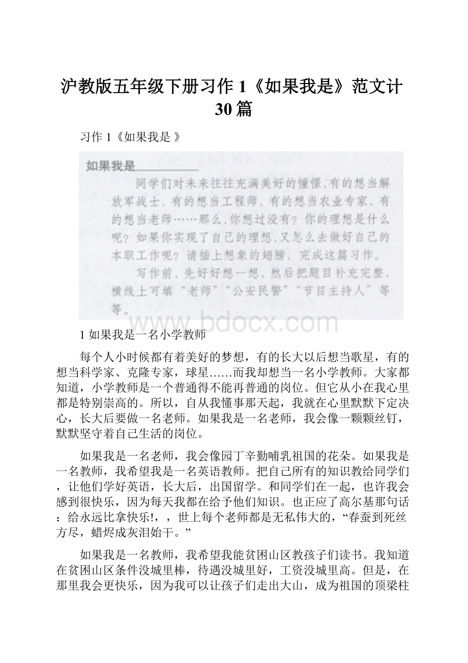 沪教版五年级下册习作1《如果我是》范文计30篇.docx_第1页