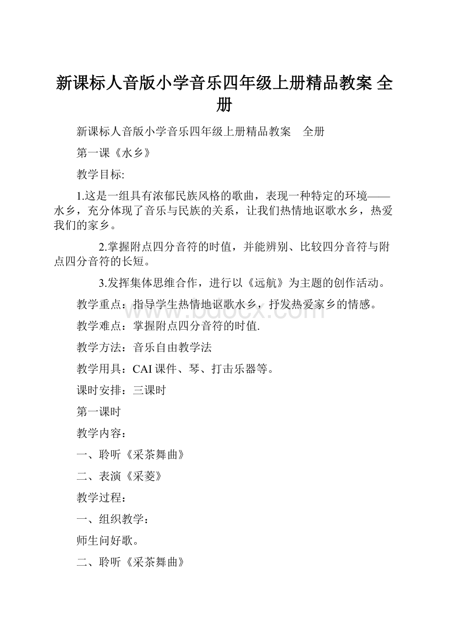 新课标人音版小学音乐四年级上册精品教案 全册.docx_第1页