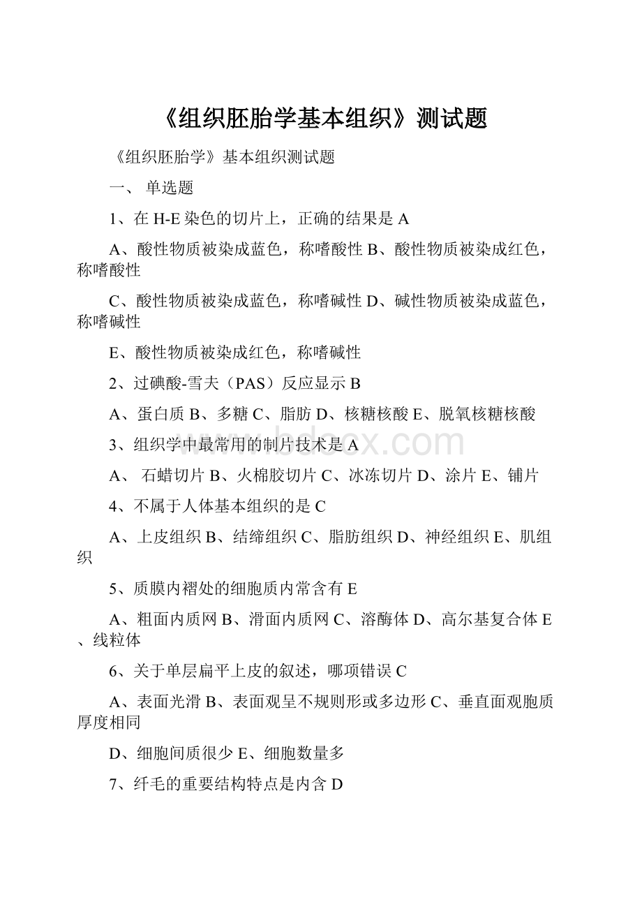 《组织胚胎学基本组织》测试题.docx_第1页