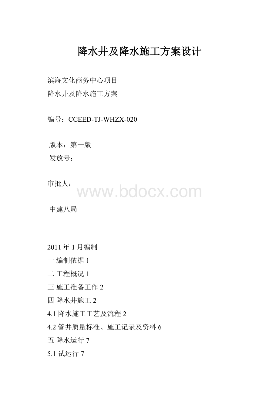 降水井及降水施工方案设计.docx