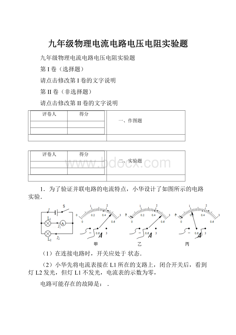 九年级物理电流电路电压电阻实验题.docx_第1页