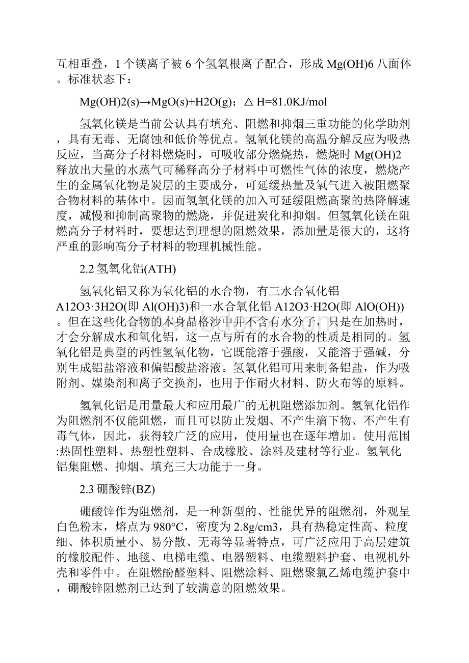 无机矿物无毒阻燃填料及其在复合材料中的应用.docx_第3页