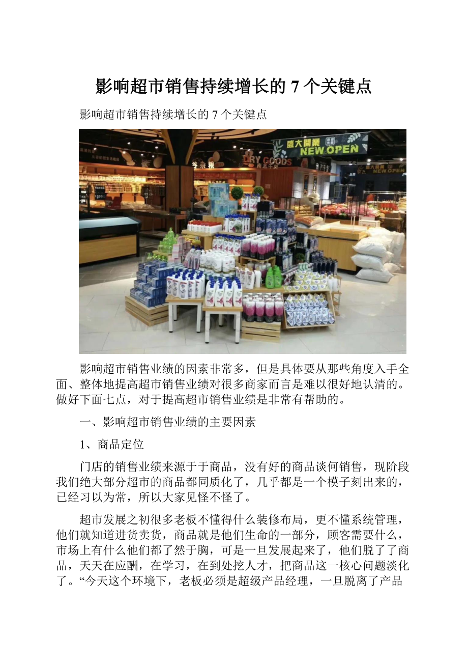 影响超市销售持续增长的7个关键点.docx_第1页