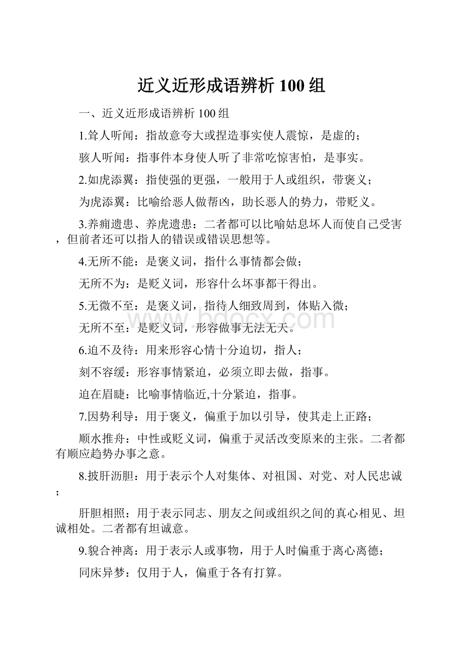 近义近形成语辨析100组.docx