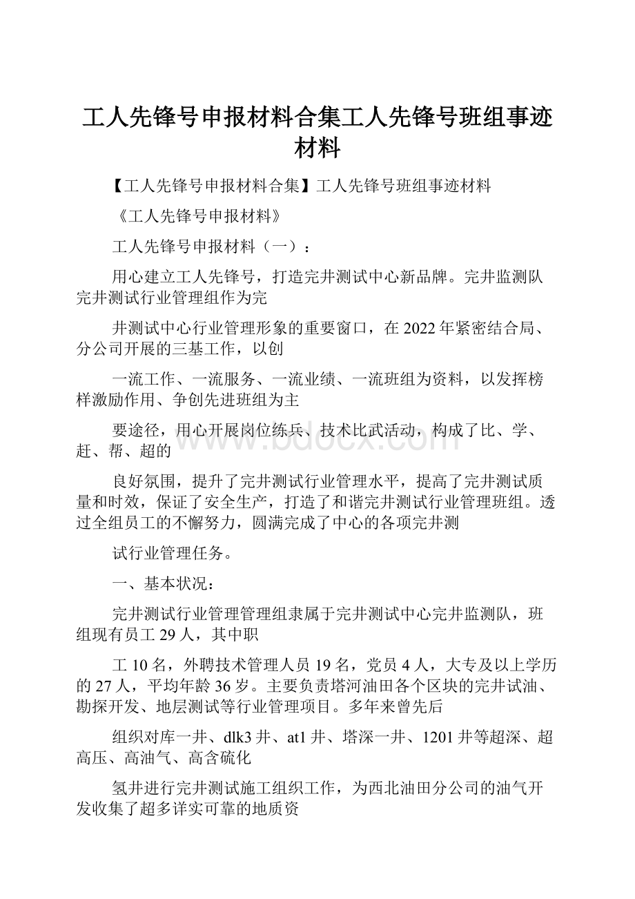 工人先锋号申报材料合集工人先锋号班组事迹材料.docx