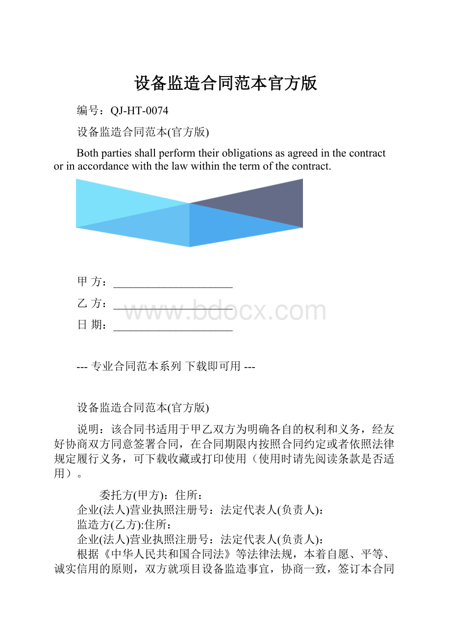 设备监造合同范本官方版.docx_第1页