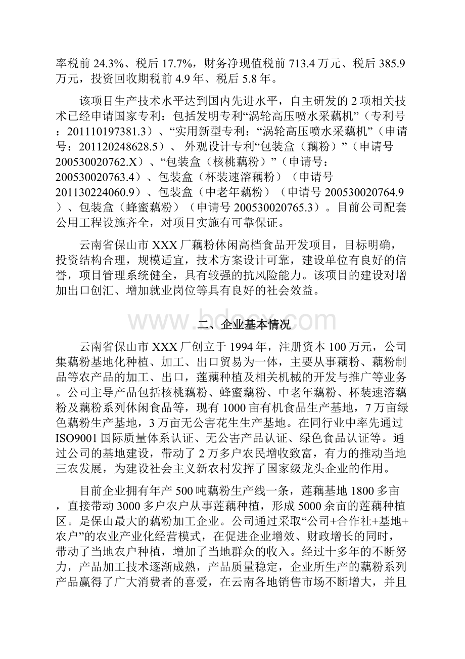 年新增1000吨藕粉生产线技改扩建项目可行性研究报告.docx_第2页