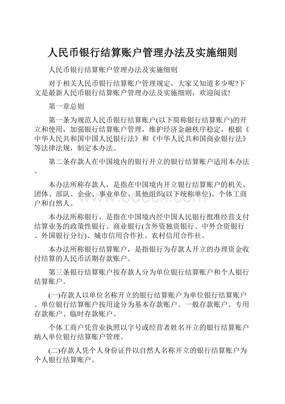 人民币银行结算账户管理办法及实施细则.docx