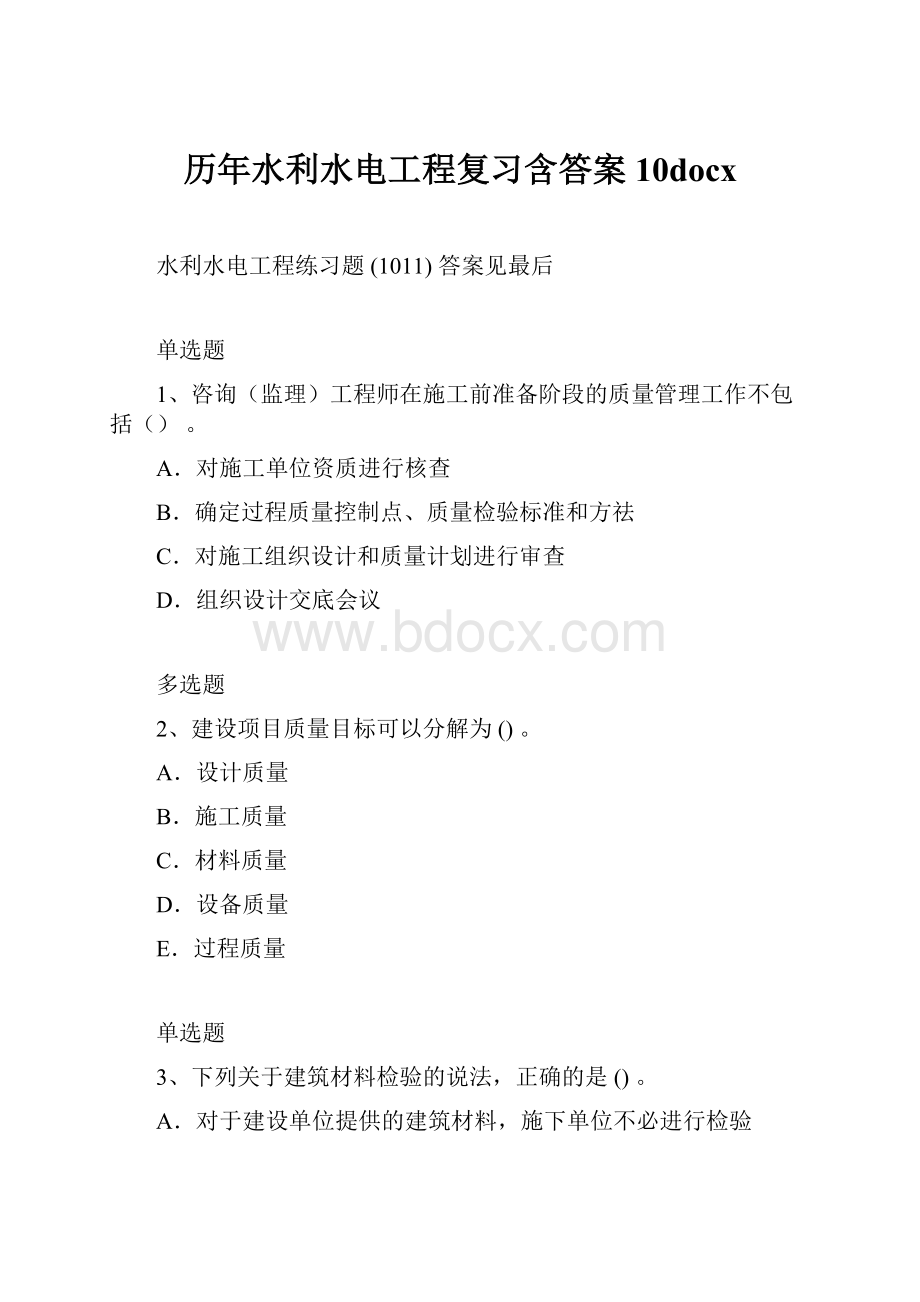 历年水利水电工程复习含答案10docx.docx