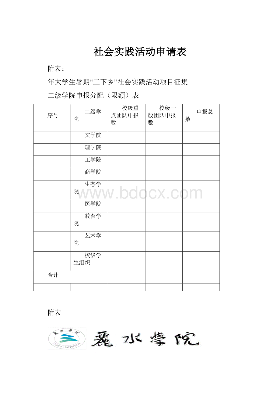 社会实践活动申请表.docx