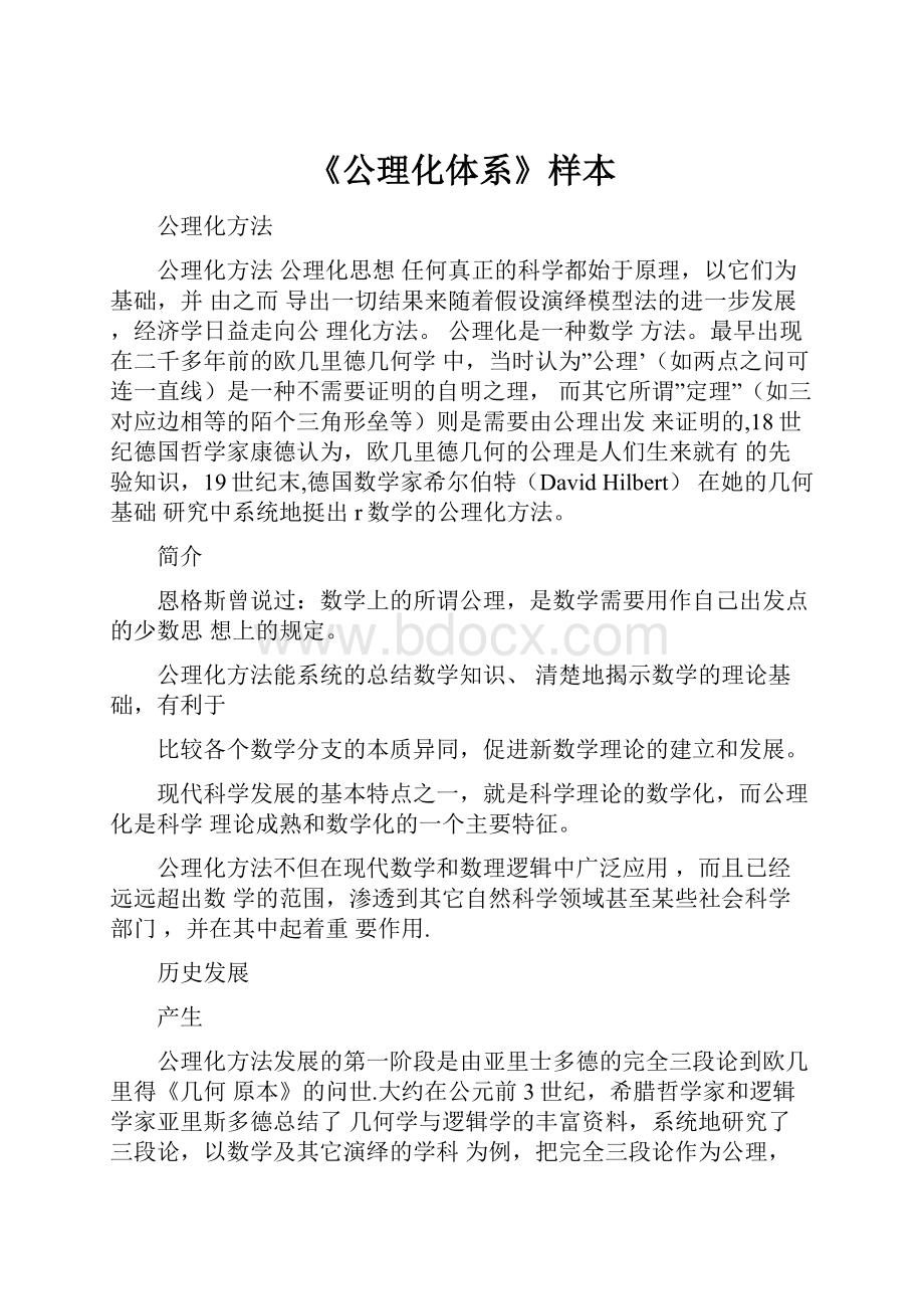 《公理化体系》样本.docx