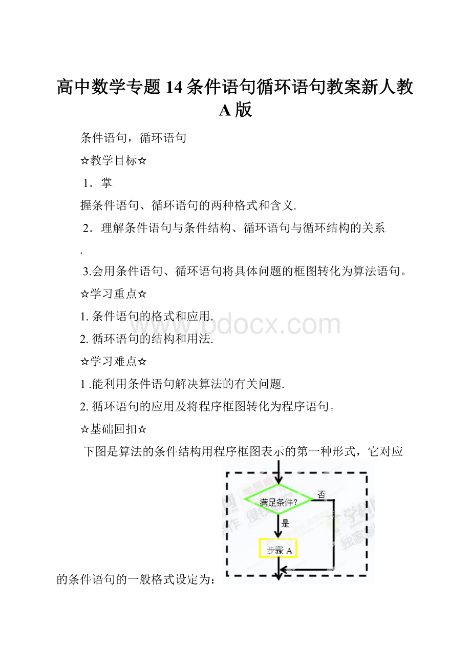 高中数学专题14条件语句循环语句教案新人教A版.docx