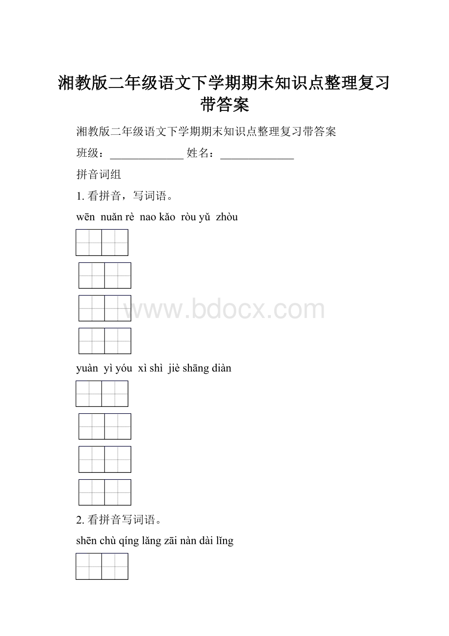 湘教版二年级语文下学期期末知识点整理复习带答案.docx_第1页