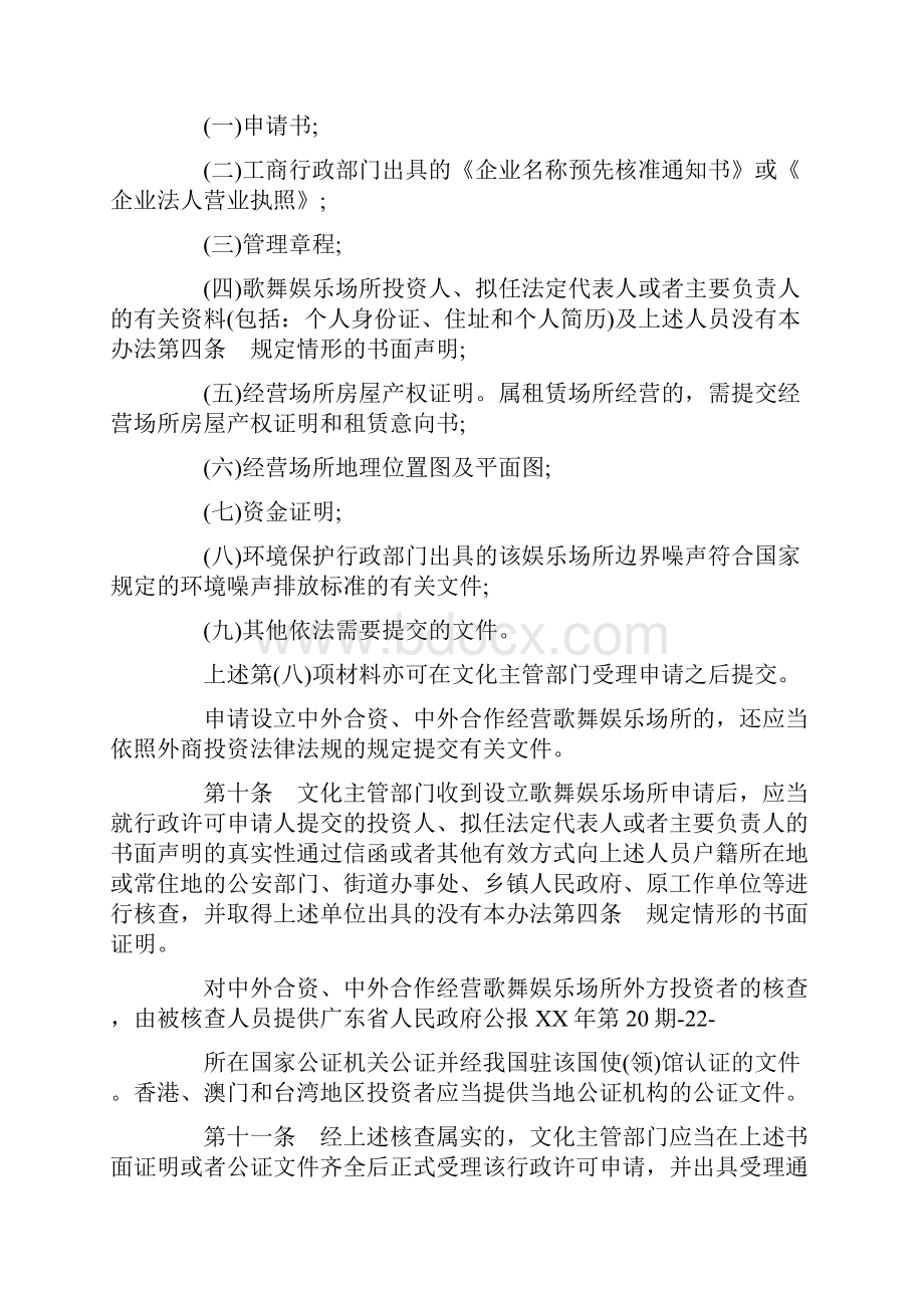 广东省文化厅歌舞娱乐场所行政许可实施办法.docx_第3页