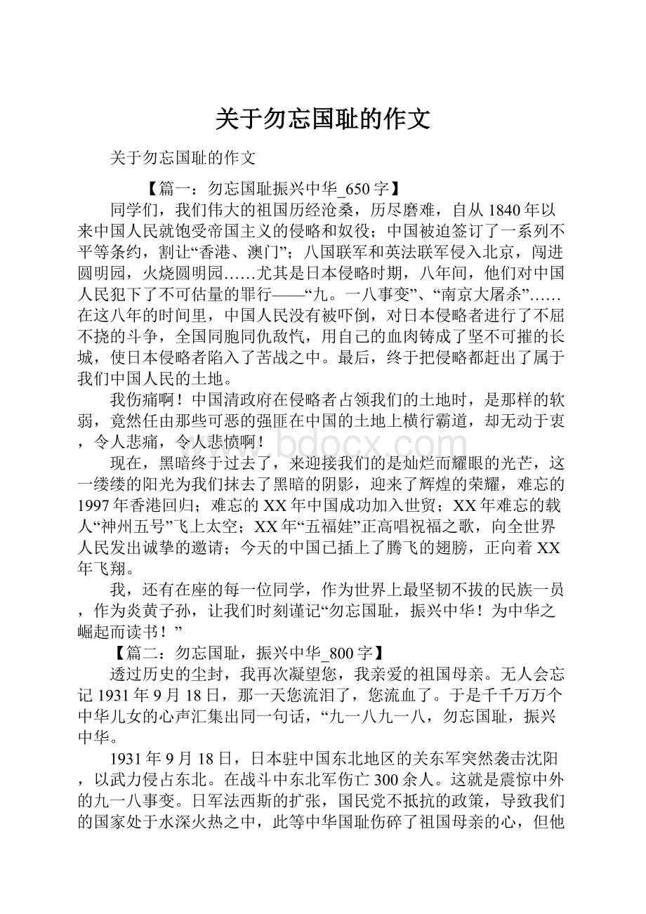 关于勿忘国耻的作文.docx