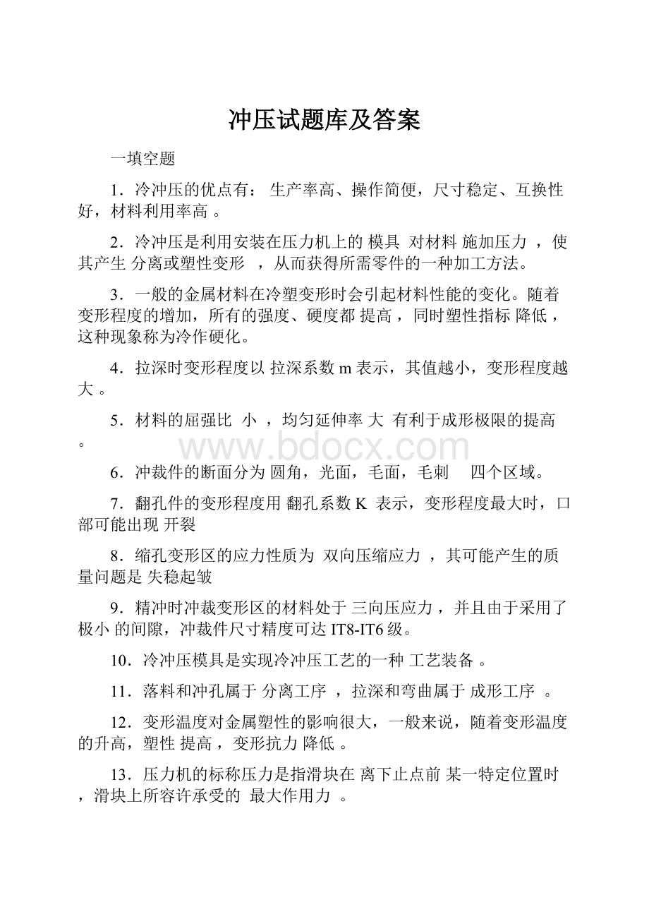 冲压试题库及答案.docx