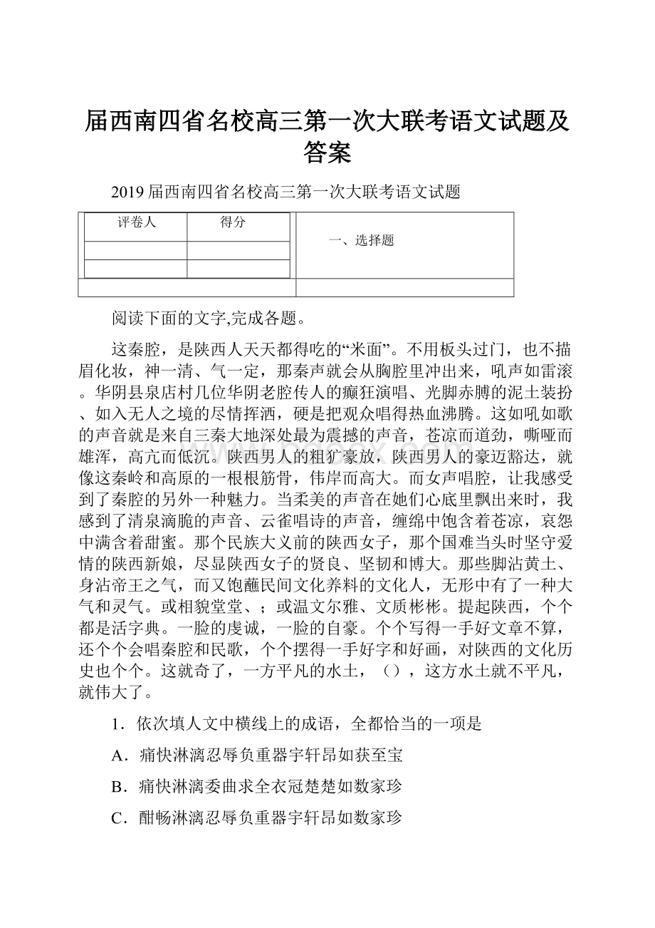 届西南四省名校高三第一次大联考语文试题及答案.docx